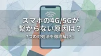 スマホの4G/5Gが繋がらない原因は？7つの対処法を徹底解説！