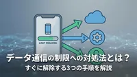 データ通信の制限への対処法とは？すぐに解除する3つの手順を解説