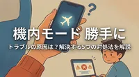 機内モード 勝手に トラブルの原因は？解決する5つの対処法を解説