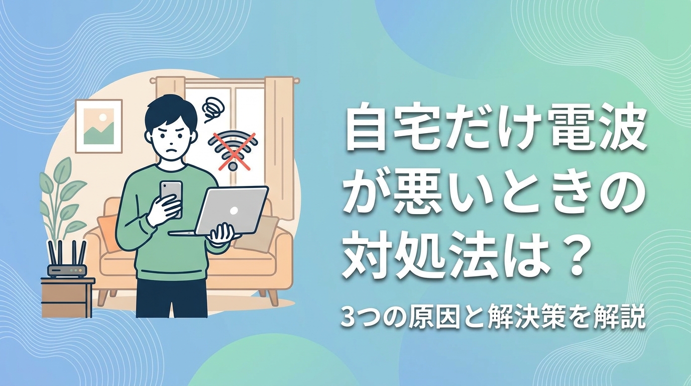 自宅だけ電波が悪いときの対処法は？3つの原因と解決策を解説