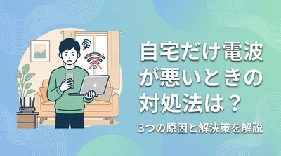 自宅だけ電波が悪いときの対処法は？3つの原因と解決策を解説