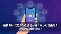 格安SIMに変えたら通信が遅くなった理由は？6つの原因と対策を解説！