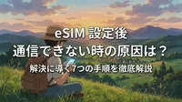eSIM設定後通信できない時の原因は？解決に導く7つの手順を徹底解説