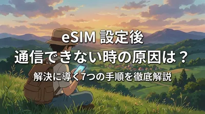 eSIM設定後通信できない時の原因は？解決に導く7つの手順を徹底解説
