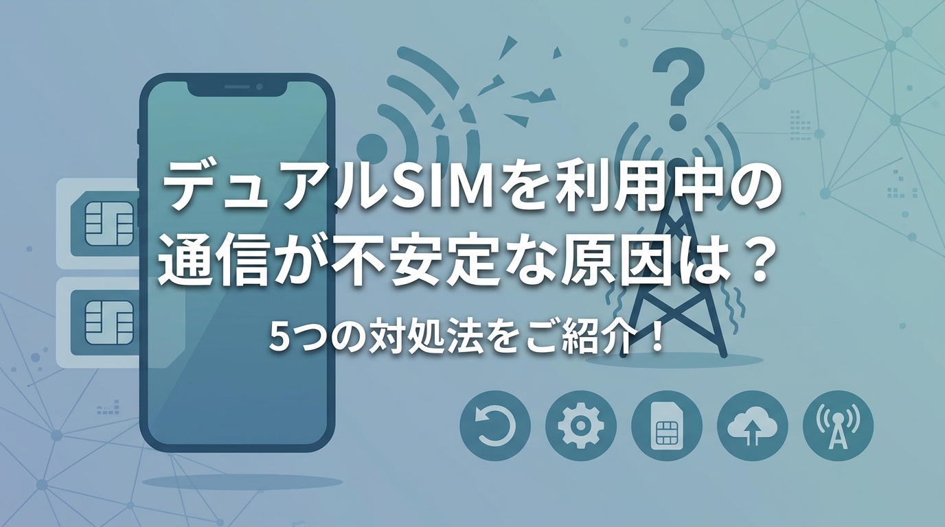 デュアルSIMを利用中の通信が不安定な原因は?5つの対処法をご紹介!
