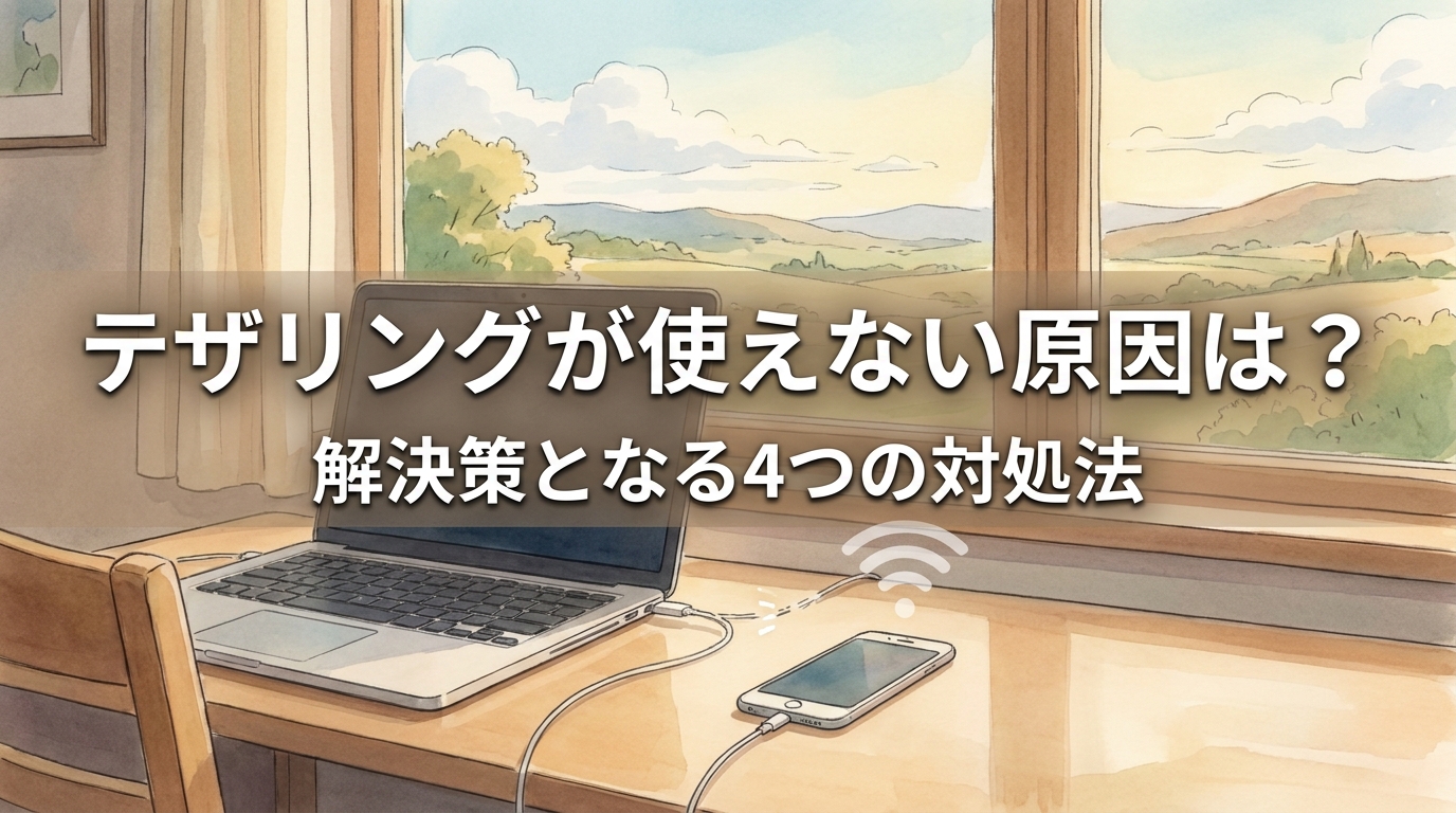 テザリングが使えない原因は?解決策となる4つの対処法