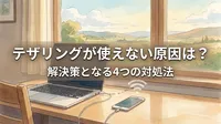 テザリングが使えない原因は？解決策となる4つの対処法