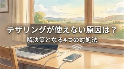 テザリングが使えない原因は？解決策となる4つの対処法