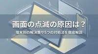 画面の点滅の原因は？端末別の解決策や5つの対処法を徹底解説