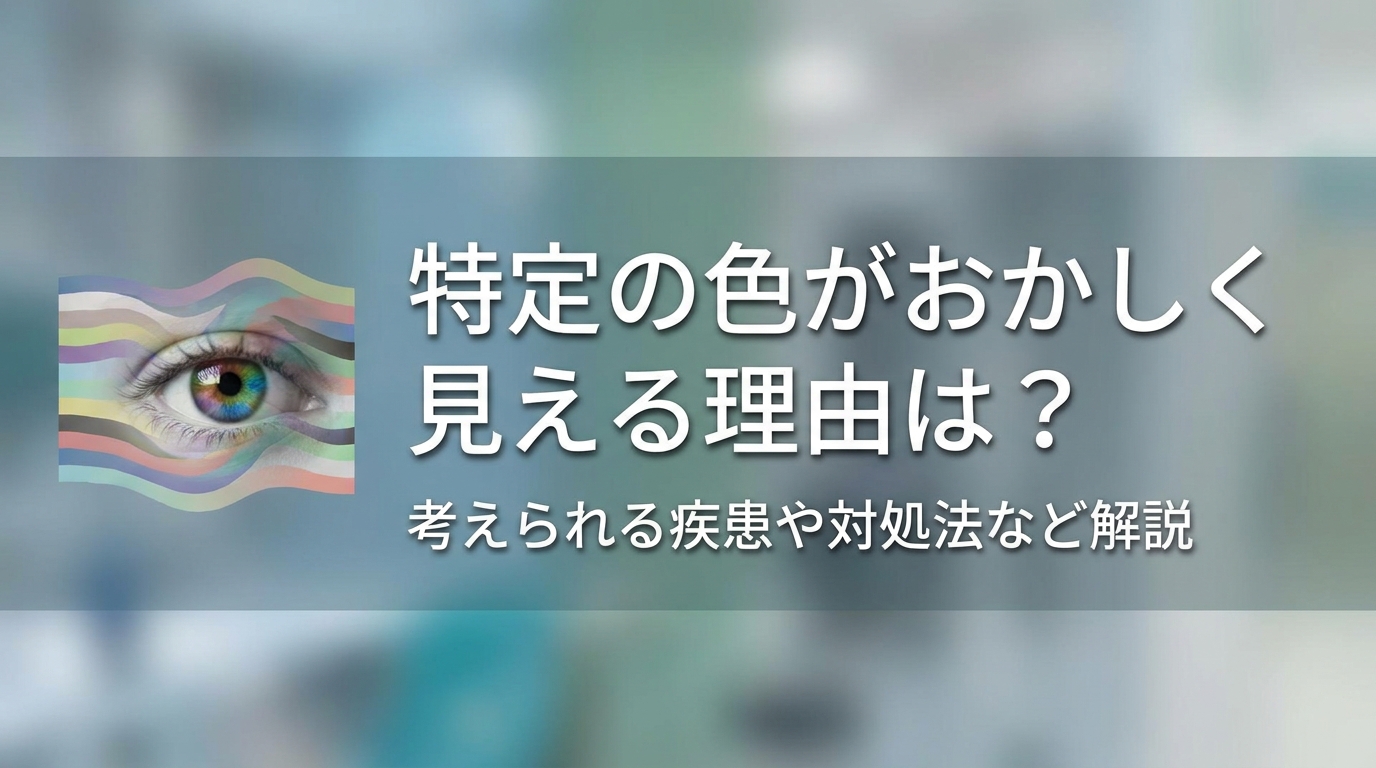 特定の色がおかしく見える理由は?考えられる疾患や対処法など解説