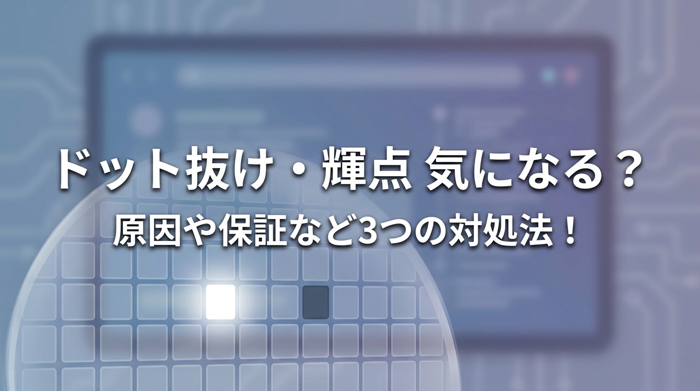 ドット抜け・輝点 気になる？原因や保証など3つの対処法！