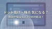 ドット抜け・輝点 気になる？原因や保証など3つの対処法！