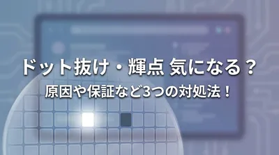 ドット抜け・輝点 気になる？原因や保証など3つの対処法！