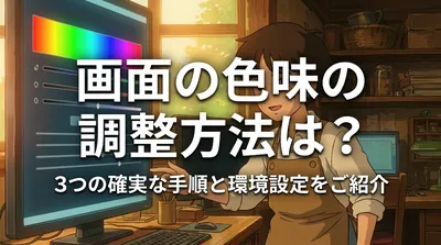 画面の色味の調整方法は？3つの確実な手順と環境設定をご紹介