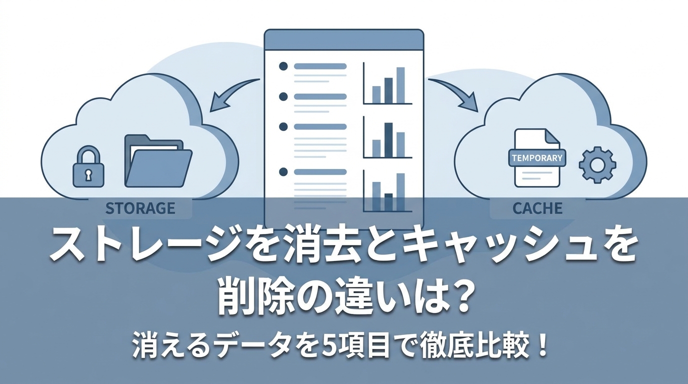 ストレージを消去とキャッシュを削除の違いは？消えるデータを5項目で徹底比較！