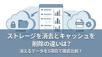 ストレージを消去とキャッシュを削除の違いは？消えるデータを5項目で徹底比較！