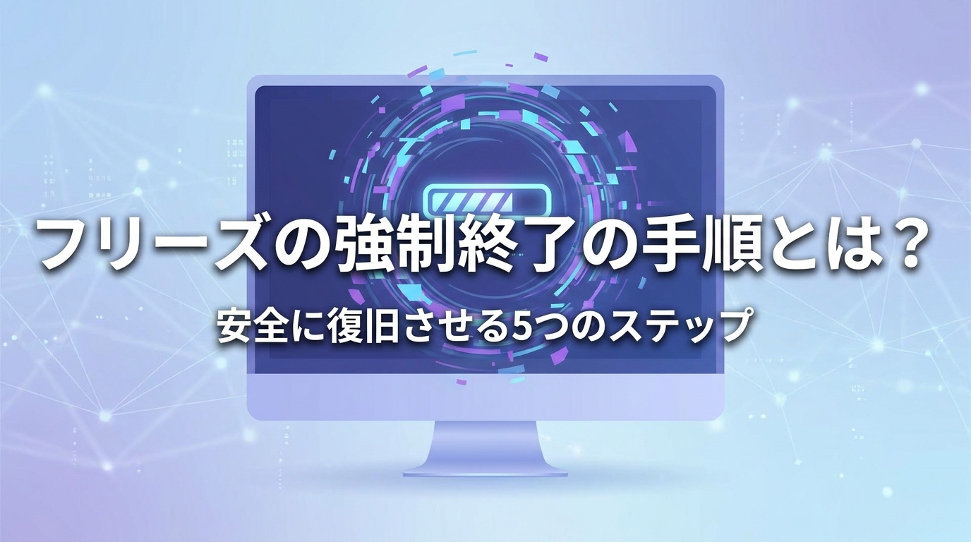 フリーズの強制終了の手順とは?安全に復旧させる5つのステップ