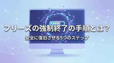 フリーズの強制終了の手順とは？安全に復旧させる5つのステップ