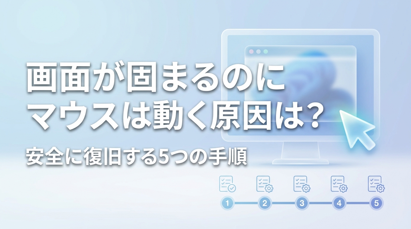 画面が固まるのにマウスは動く原因は?安全に復旧する5つの手順