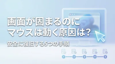 画面が固まるのにマウスは動く原因は？安全に復旧する5つの手順