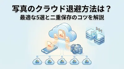 写真のクラウド退避方法は？最適な5選と二重保存のコツを解説