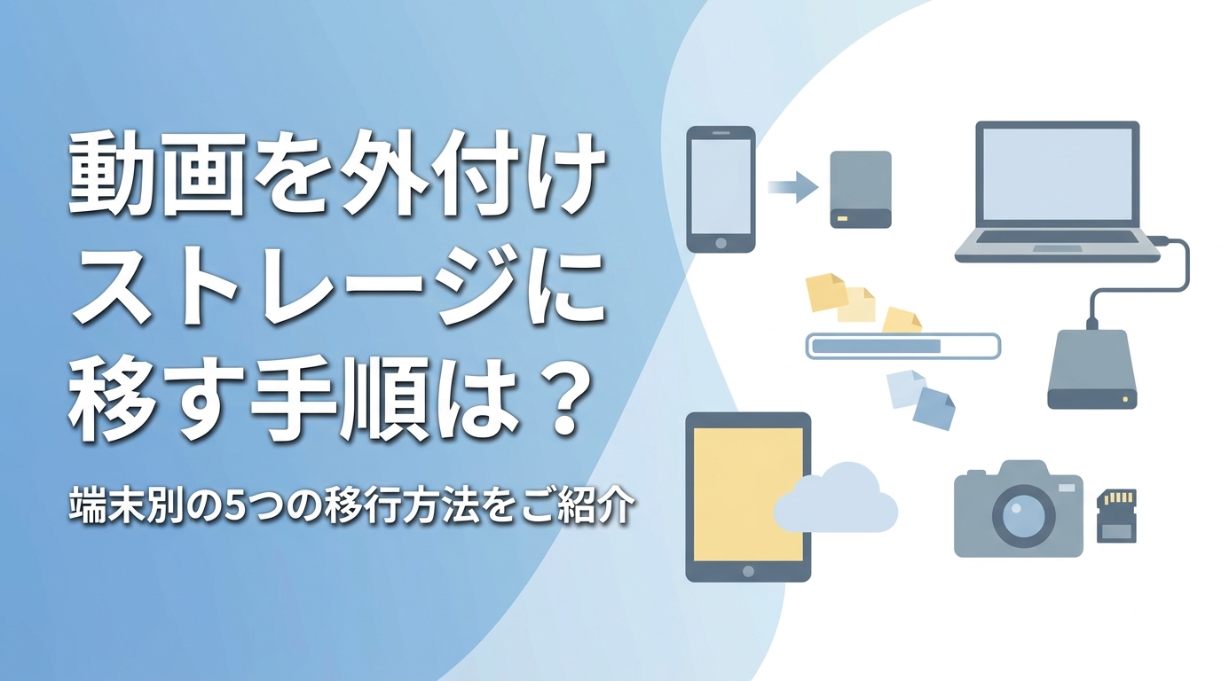 動画を外付けストレージに移す手順は？端末別の5つの移行方法をご紹介