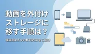 動画を外付けストレージに移す手順は？端末別の5つの移行方法をご紹介