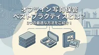 オフライン 写真 保管 ベストプラクティスとは？3つの最適な方法をご紹介！