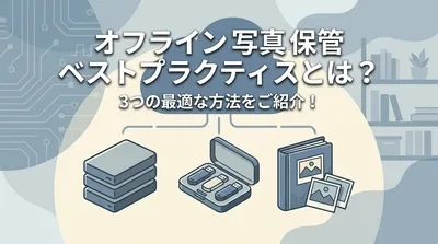 オフライン 写真 保管 ベストプラクティスとは？3つの最適な方法をご紹介！