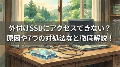 外付けSSDにアクセスできない？原因や7つの対処法など徹底解説！