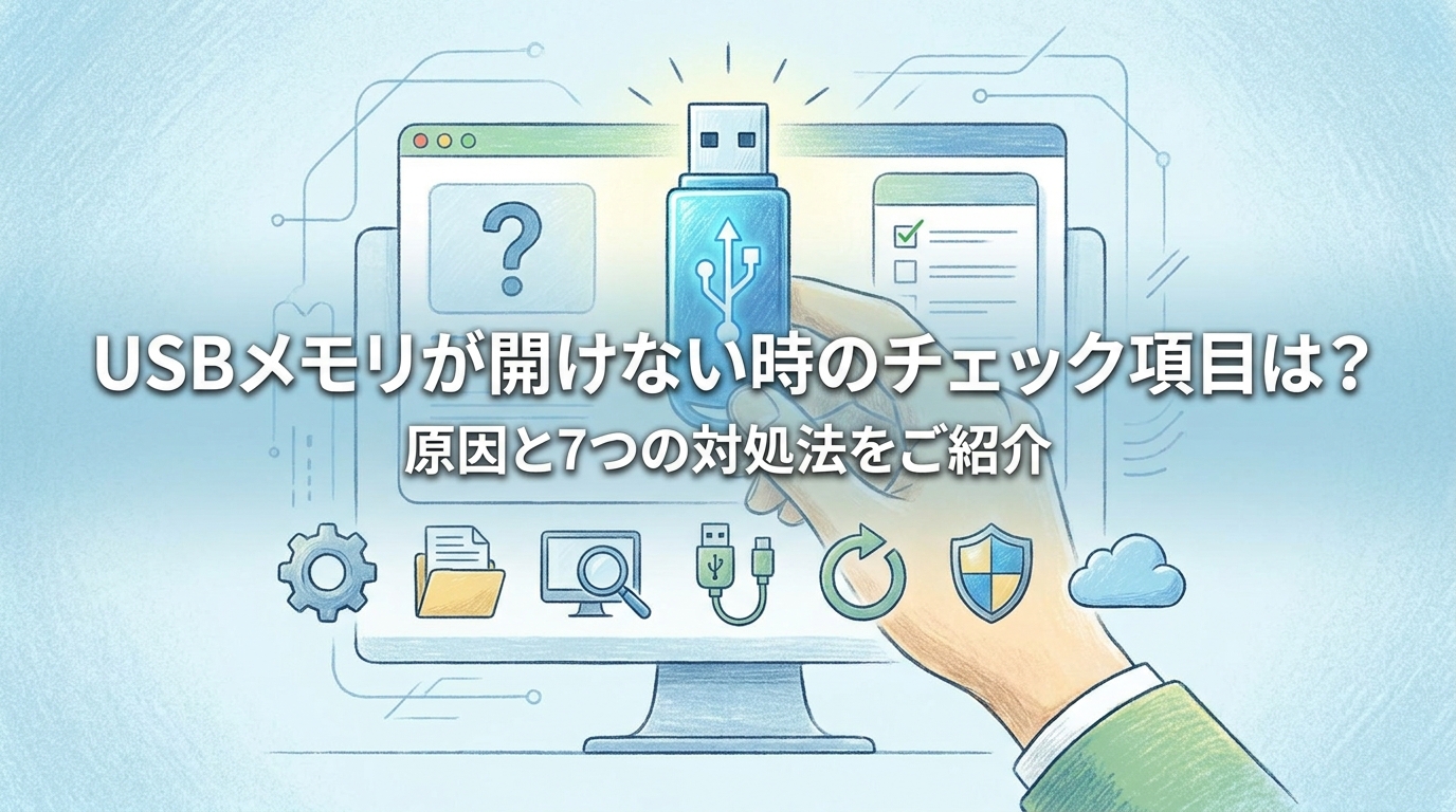 USBメモリが開けない時のチェック項目は？原因と7つの対処法をご紹介