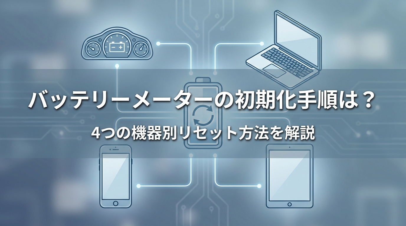 バッテリーメーターの初期化手順は？4つの機器別リセット方法を解説