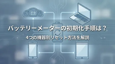 バッテリーメーターの初期化手順は？4つの機器別リセット方法を解説