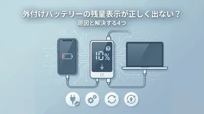 外付けバッテリーの残量表示が正しく出ない？原因と解決する4つの方法をご紹介！