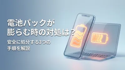 電池パックが膨らむ時の対処は？安全に処分する3つの手順を解説
