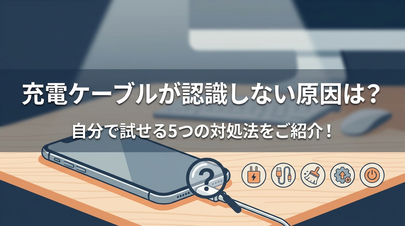 充電ケーブルが認識しない原因は？自分で試せる5つの対処法をご紹介！