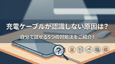 充電ケーブルが認識しない原因は？自分で試せる5つの対処法をご紹介！