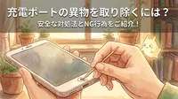 充電ポートの異物を取り除くには？安全な対処法とNG行為をご紹介！