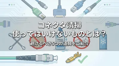 コネクタ清掃 使ってはいけないものとは？避けるべき5つの道具をご紹介