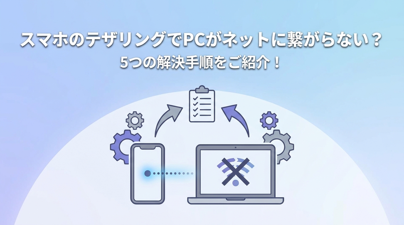 スマホのテザリングでPCがネットに繋がらない？5つの解決手順をご紹介！