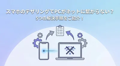 スマホのテザリングでPCがネットに繋がらない？5つの解決手順をご紹介！