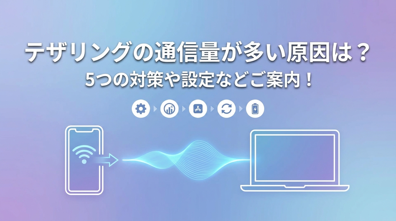 テザリングの通信量が多い原因は？5つの対策や設定などご案内！