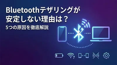 Bluetoothテザリングが安定しない理由は？5つの原因を徹底解説