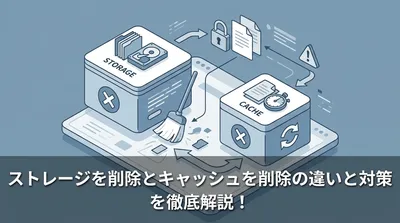 ストレージを削除とキャッシュを削除の違いと対策を徹底解説！