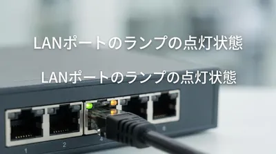 LANポートのランプの点灯状態の意味とは？色や点滅など3つの違いを徹底解説