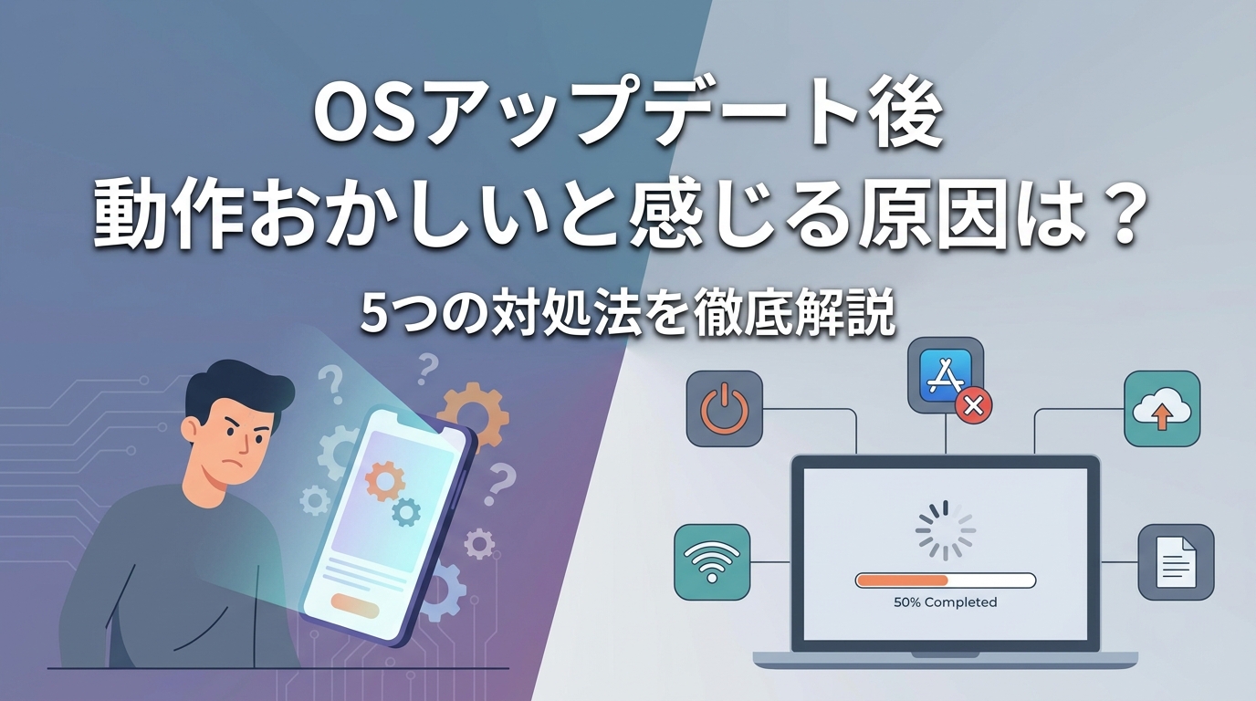 OSアップデート後 動作おかしいと感じる原因は？5つの対処法を徹底解説