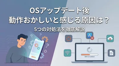 OSアップデート後 動作おかしいと感じる原因は？5つの対処法を徹底解説