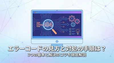 エラーコードの見方と対処の手順は？3つの基本と解決のコツを徹底解説