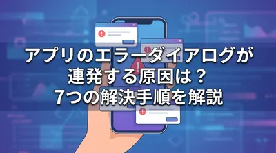 アプリのエラーダイアログが連発する原因は？7つの解決手順を解説