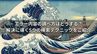 エラー内容の調べ方はどうする？解決に導く5つの検索テクニックをご紹介